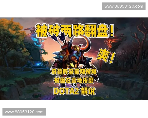 逆风翻盘的艺术 Dota2中如何在劣势局面逆袭取得胜利